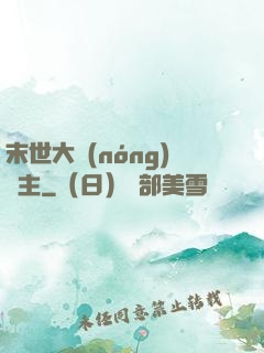 末世大農(nóng)場主