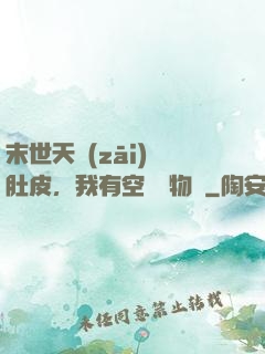 末世天災(zāi)餓肚皮，我有空間滿物資