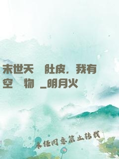 末世天災餓肚皮，我有空間滿物資