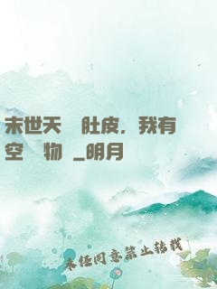 末世天災餓肚皮，我有空間滿物資