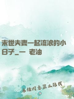 末世夫妻一起流浪的小日子
