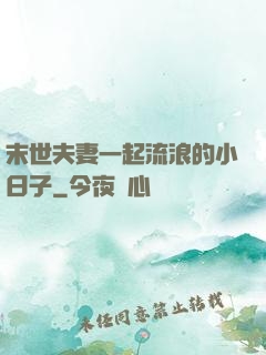 末世夫妻一起流浪的小日子