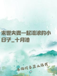 末世夫妻一起流浪的小日子