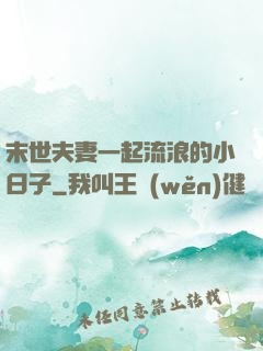 末世夫妻一起流浪的小日子