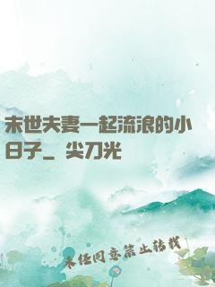 末世夫妻一起流浪的小日子
