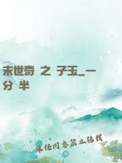 末世奇緣之葉子玉