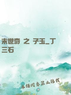 末世奇緣之葉子玉