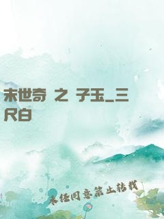 末世奇緣之葉子玉