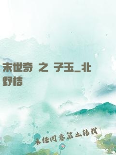 末世奇緣之葉子玉