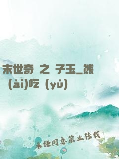 末世奇緣之葉子玉