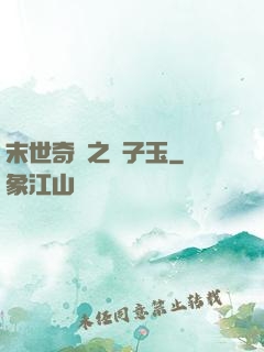 末世奇緣之葉子玉