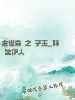 末世奇緣之葉子玉