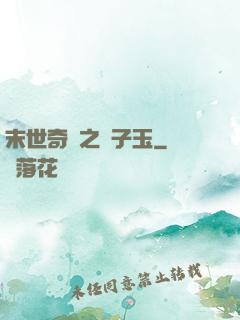 末世奇緣之葉子玉