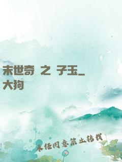 末世奇緣之葉子玉