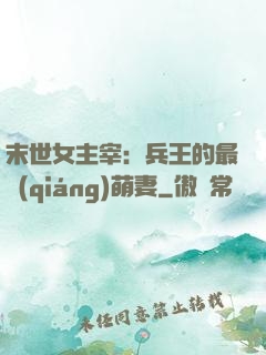 末世女主宰：兵王的最強(qiáng)萌妻