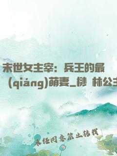 末世女主宰：兵王的最強(qiáng)萌妻
