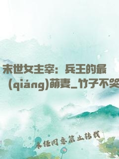 末世女主宰：兵王的最強(qiáng)萌妻