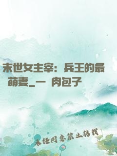末世女主宰：兵王的最強萌妻