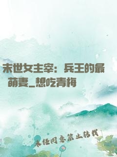 末世女主宰：兵王的最強萌妻