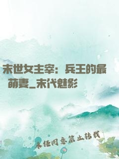 末世女主宰：兵王的最強萌妻