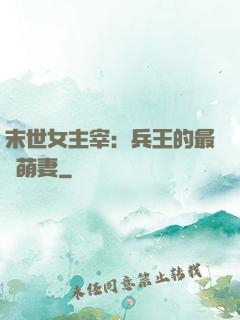 末世女主宰：兵王的最強萌妻