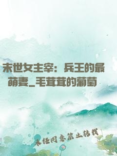 末世女主宰：兵王的最強萌妻
