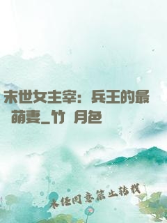 末世女主宰：兵王的最強萌妻