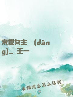 末世女主難當(dāng)