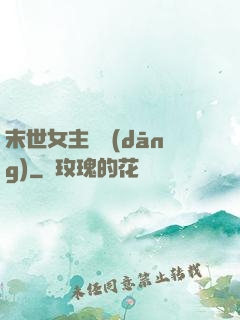 末世女主難當(dāng)