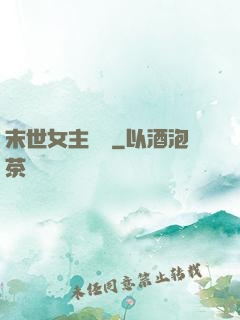 末世女主難當