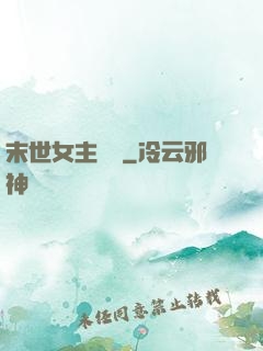 末世女主難當