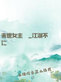 末世女主難當