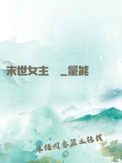 末世女主難當