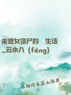 末世女僵尸的脫線生活