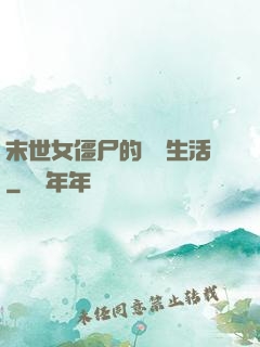 末世女僵尸的脫線生活