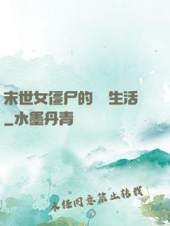 末世女僵尸的脫線生活