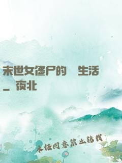 末世女僵尸的脫線生活