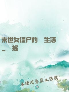 末世女僵尸的脫線生活