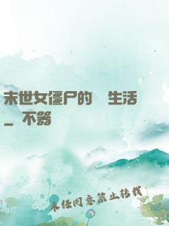 末世女僵尸的脫線生活