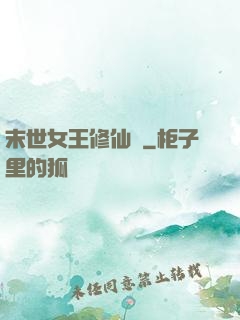 末世女王修仙記