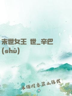 末世女王臨世