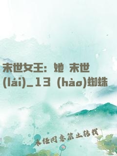 末世女王：她從末世來(lái)