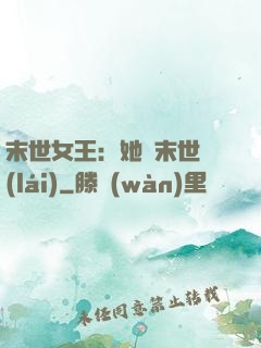 末世女王：她從末世來(lái)