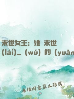 末世女王：她從末世來(lái)