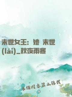 末世女王：她從末世來(lái)