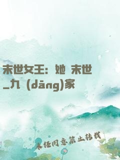 末世女王：她從末世來