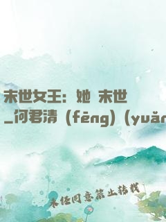末世女王：她從末世來