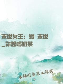 末世女王：她從末世來