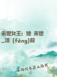 末世女王：她從末世來
