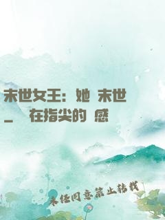 末世女王：她從末世來